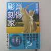 とある芸術家の冴えない半生がシュールに、ユーモアたっぷりに描かれる。篠田節子『肖像彫刻家』感想