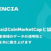 CenciaとCoinMarketCapが協力して、暗号通貨に関するデータの透明性と信頼性を共に築く