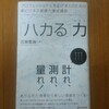 「ハカる」力（三谷宏治）