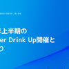 2023年上半期のEngineer Drink Up開催と振り返り