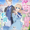 「貧乏領の天然令嬢は白い結婚に納得していたのに、不貞を働いてしまいました」 - 風子