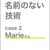 『書くための名前のない技術 Case 2：Marieさん』発売しました