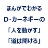 まんがでわかる D・カーネギーの「人を動かす」「道は開ける」あらすじ＆感想です。