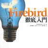 待望の『Firebird徹底入門』本日発売