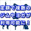 「mozaiq」フィットネスの感想　サブスク　定額料金で複数のジムが利用可能に！