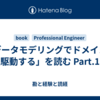 「データモデリングでドメインを駆動する」を読む Part.1