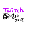 Twitch配信について