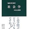 読書記録 - 「社会学 - わたしと世間」加藤秀俊 著 (中公新書)