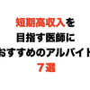 短期高収入を目指す医師におすすめのアルバイト７選