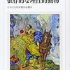 にんじんと読む「わたしは不思議の輪（ダグラス・ホフスタッター）」🥕　～第六章