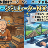 鉄道模型シミュレーターＮＸのすゝめ動画公開