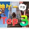 【2017年10月】神ゲーになるであろう新作ソフトTOP３