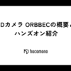3Dカメラ ORBBECの概要とハンズオン紹介
