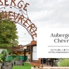 【レストラン紹介】フランス・アルザス地方・Auberge de la Chèvrerie