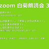 第33回 Zoom白菊朗読会のご案内