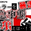 【ざっくり】ヒトラーを暴走させた緊急事態条項とは