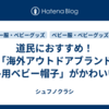 道民におすすめ！「海外アウトドアブランド 真冬用ベビー帽子」がかわいい♪