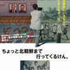 映画『ちょっと北朝鮮まで行ってくるけん。』を観る