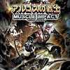 今Ｗｉｉのアルゴスの戦士 -MUSCLE IMPACT-にいい感じでとんでもないことが起こっている？