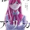 『私のアリカ』コミックス最終6巻2024年9月発売