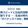開発スピードと社会的信頼を両取りする――生成AI時代の『ガバナンス×SRE』戦略