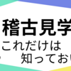 稽古見学をする方に知ってほしいこと4選