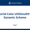Material Color Utilitiesの9つのDynamic Scheme