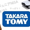 ジュニアNISAで買うならやっぱりタカラトミー！