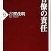 官僚の責任　古賀茂明