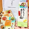 【当選】これ一本でお寿司も煮物も酢の物も！汎用性が高すぎる創味の『だしのきいたまろやかなお酢』もらった。