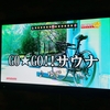 サウナって実質風俗みたいなところありますよね。ありませんか？