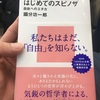 はじめてのスピノザ　自由へのエチカ　國分功一郎著