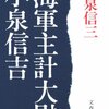 人の世のまことの幸を身にあつめ 真玉と生ひし二十五の子はも 「海軍主計大尉小泉信吉」 小泉信三