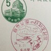 自然公園の日制定記念　昭和34年（1959年）　名古屋特印