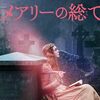 メアリーの総て｜正直、映画は地味。でもエル・ファニングが美しすぎる