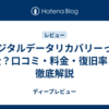 デジタルデータリカバリーって安全？口コミ・料金・復旧率まで徹底解説
