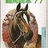 文藝春秋デラックス　競馬読本’７７