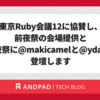 東京Ruby会議12に協賛し、前夜祭の会場提供と前夜祭に@makicamelと@ydahが登壇します