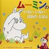 ムーミンと鏡のしかけが素敵です♪ トーベ&ラルス ヤンソン・当麻ゆか訳「ムーミンのいないいないばあのえほん」