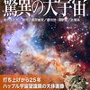 ついに完成❗️世界最高の大型望遠鏡「TAO望遠鏡」で、宇宙の謎へ迫れ❗️