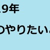 2019年にやりたい10のこと