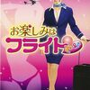 「お楽しみはフライトで」（2007）の巻
