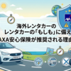 海外レンタカーの「もしも」に備える。AXA安心保険が推奨される理由