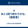 あと1回で終わりかな。【歯医者】