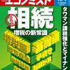 週刊エコノミスト 2015年12月1日号　相続 増税の新常識／緊急特集・パリ同時多発テロ