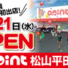 愛媛に初出店の釣具のポイント松山平田店に行ってきました / 充実し過ぎて3時間も経っていたので精神と時の部屋かと思った話。