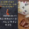完売前に急いで！【ハート　ちいかわ　バレンタインギフト登場】（どこで売ってる？チョコレートのラインナップは？）