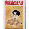 今黒茶色ろまんす / 陸奥A子という漫画にほんのりとんでもないことが起こっている？