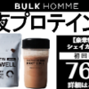 まずいプロテインをおいしく飲む方法と対策まとめ【原因からアレンジ法まで解説】