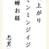 雨上がりミンミンジイジイ蝉お経